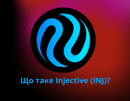 Injective (INJ) блокчейн, створений для фінансів майбутнього