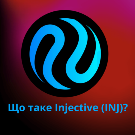 Injective (INJ) блокчейн, створений для фінансів майбутнього