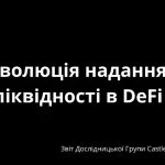 Еволюція надання ліквідності в DeFi
