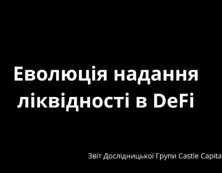 Еволюція надання ліквідності в DeFi
