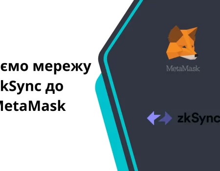 zkSync Era до гаманця MetaMask