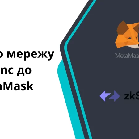 zkSync Era до гаманця MetaMask