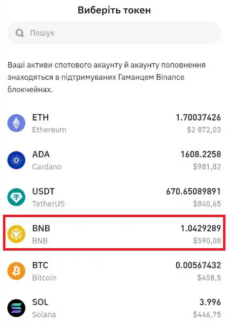Далі вибираємо монету, яку будемо заводити на гаманець (в основному це BNB в мережі  BSC):