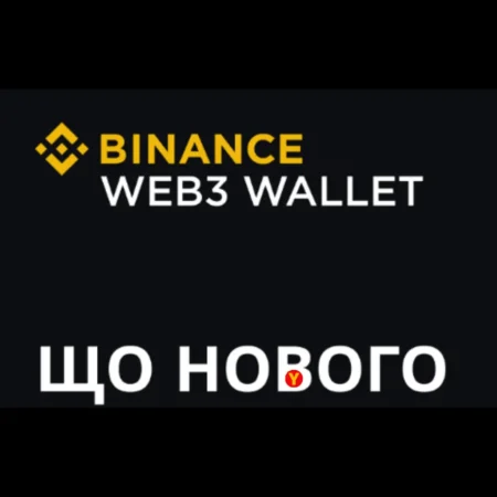 Binance Wallet скачать