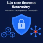 Що таке безпека блокчейну простими словами