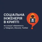Соціальна інженерія в крипті: як шахраї обманюють