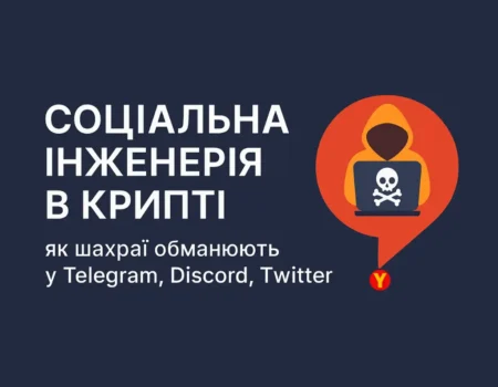 Соціальна інженерія в крипті: як шахраї обманюють