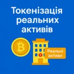 Що таке токенізація реальних активів (RWA) простими словами