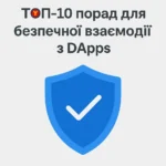ОП-10 порад для безпечної взаємодії з DApps