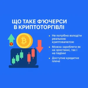 Крипто фьючерси - що це таке та як заробляють на фьючах