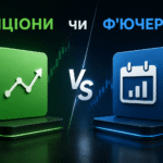 що краще опціони чи ф'ючерси