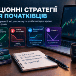 Прості опціонні стратегії - як створювати та як торгувати